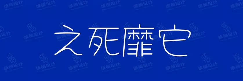 2774套 设计师WIN/MAC可用中文字体安装包TTF/OTF设计师素材【1362】